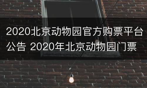 2020北京动物园官方购票平台公告 2020年北京动物园门票