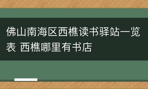 佛山南海区西樵读书驿站一览表 西樵哪里有书店