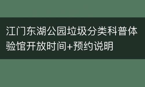 江门东湖公园垃圾分类科普体验馆开放时间+预约说明