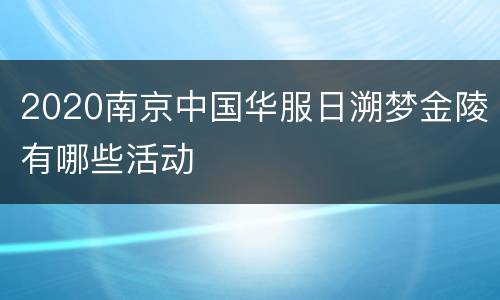 2020南京中国华服日溯梦金陵有哪些活动