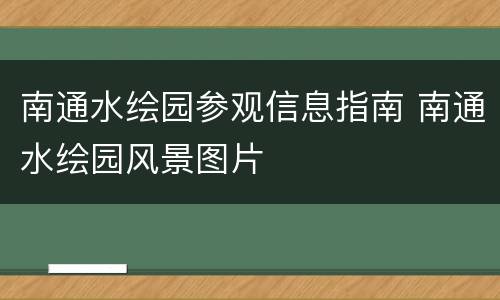 南通水绘园参观信息指南 南通水绘园风景图片