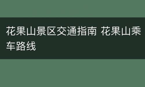 花果山景区交通指南 花果山乘车路线