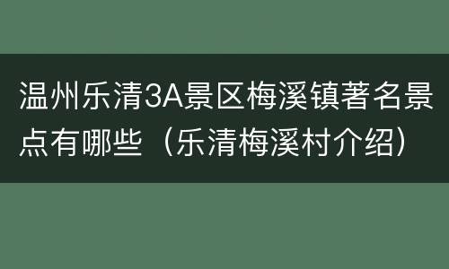 温州乐清3A景区梅溪镇著名景点有哪些（乐清梅溪村介绍）