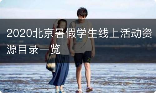 2020北京暑假学生线上活动资源目录一览