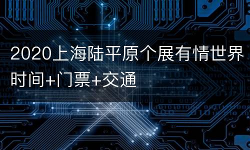 2020上海陆平原个展有情世界时间+门票+交通