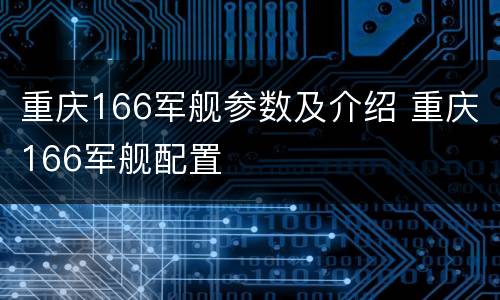 重庆166军舰参数及介绍 重庆166军舰配置