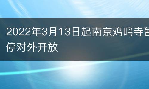 2022年3月13日起南京鸡鸣寺暂停对外开放