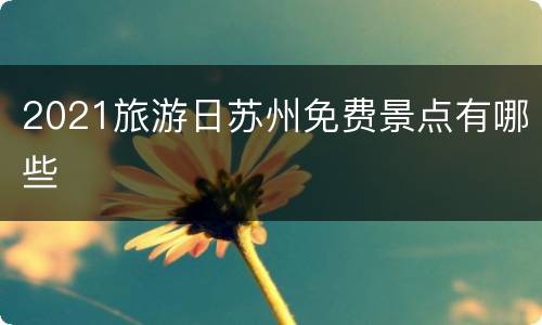 2021旅游日苏州免费景点有哪些