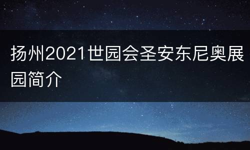 扬州2021世园会圣安东尼奥展园简介
