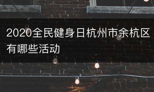 2020全民健身日杭州市余杭区有哪些活动