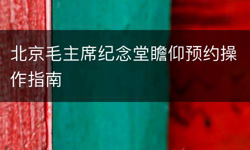 北京毛主席纪念堂瞻仰预约操作指南