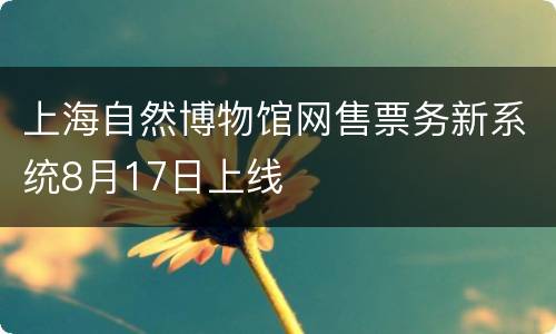上海自然博物馆网售票务新系统8月17日上线