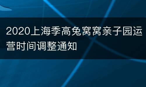 2020上海季高兔窝窝亲子园运营时间调整通知