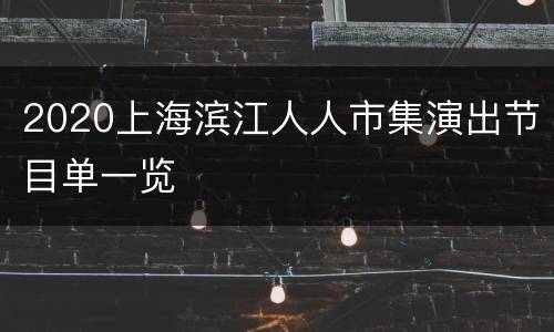 2020上海滨江人人市集演出节目单一览