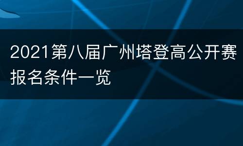 2021第八届广州塔登高公开赛报名条件一览