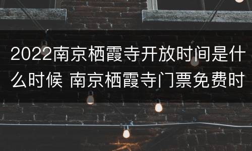 2022南京栖霞寺开放时间是什么时候 南京栖霞寺门票免费时间