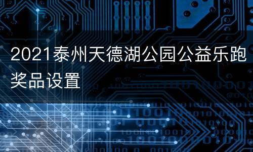 2021泰州天德湖公园公益乐跑奖品设置