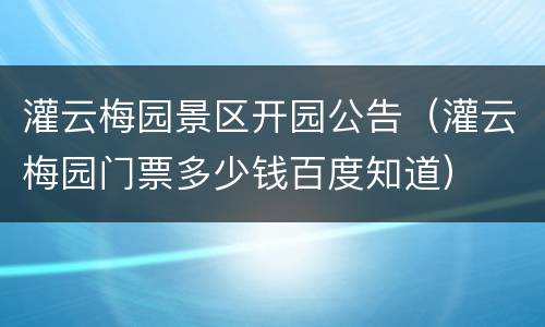 灌云梅园景区开园公告（灌云梅园门票多少钱百度知道）