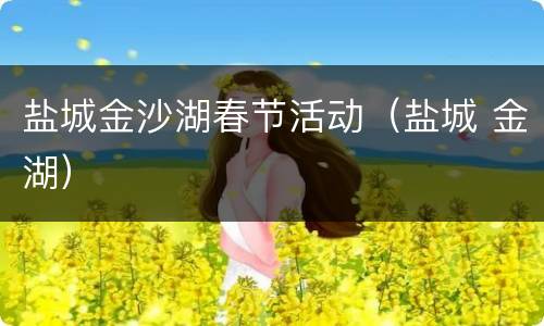 盐城金沙湖春节活动（盐城 金湖）