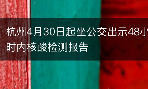 杭州4月30日起坐公交出示48小时内核酸检测报告