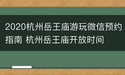 2020杭州岳王庙游玩微信预约指南 杭州岳王庙开放时间