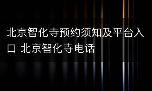北京智化寺预约须知及平台入口 北京智化寺电话