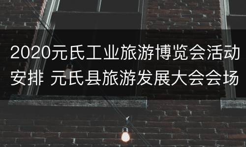 2020元氏工业旅游博览会活动安排 元氏县旅游发展大会会场