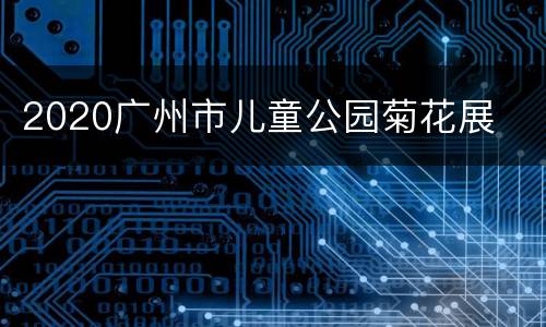 2020广州市儿童公园菊花展