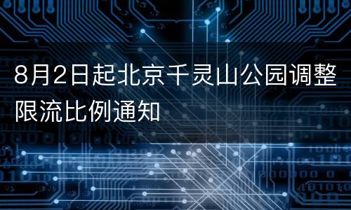 8月2日起北京千灵山公园调整限流比例通知
