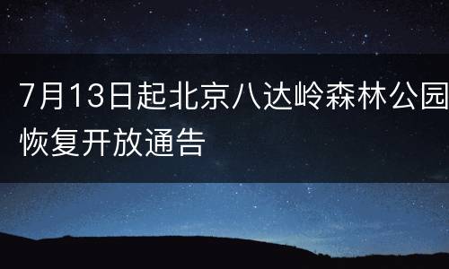 7月13日起北京八达岭森林公园恢复开放通告