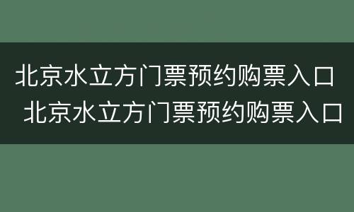 北京水立方门票预约购票入口 北京水立方门票预约购票入口在哪