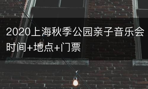 2020上海秋季公园亲子音乐会时间+地点+门票