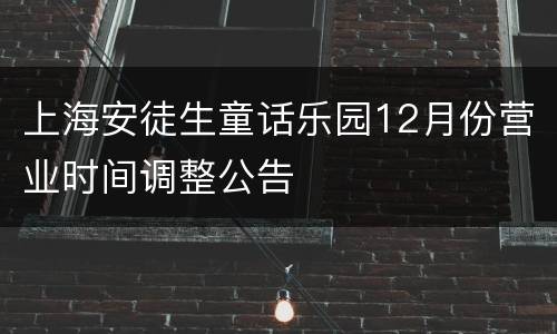 上海安徒生童话乐园12月份营业时间调整公告