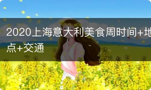 2020上海意大利美食周时间+地点+交通