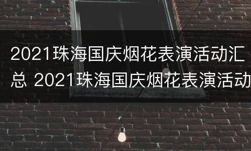 2021珠海国庆烟花表演活动汇总 2021珠海国庆烟花表演活动汇总图片