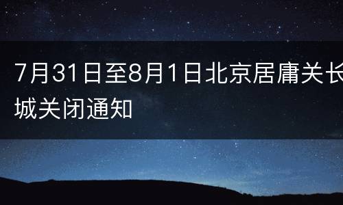 7月31日至8月1日北京居庸关长城关闭通知