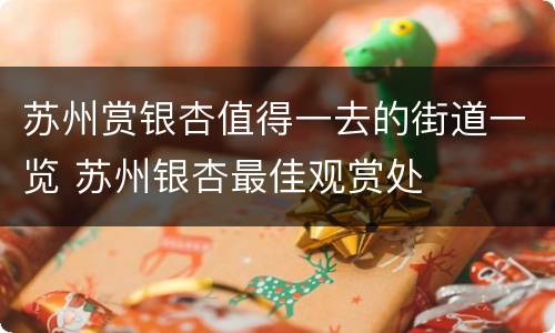 苏州赏银杏值得一去的街道一览 苏州银杏最佳观赏处