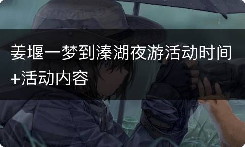 姜堰一梦到溱湖夜游活动时间+活动内容