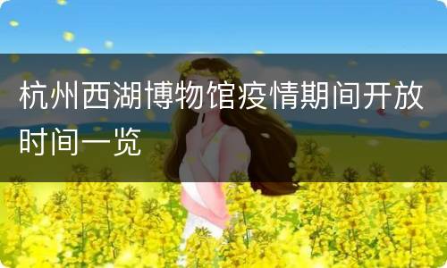 杭州西湖博物馆疫情期间开放时间一览