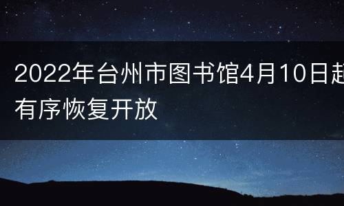 2022年台州市图书馆4月10日起有序恢复开放