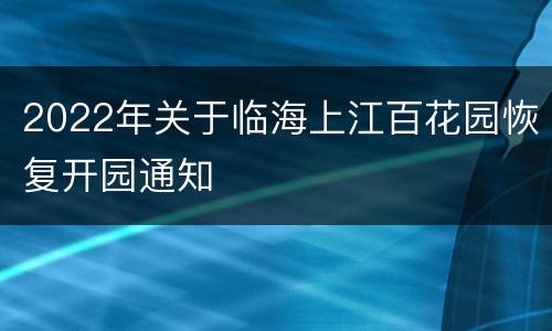 2022年关于临海上江百花园恢复开园通知