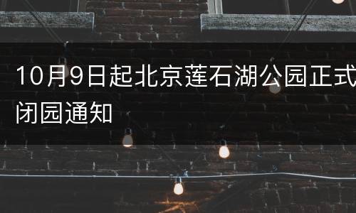 10月9日起北京莲石湖公园正式闭园通知