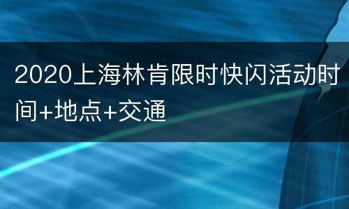 2020上海林肯限时快闪活动时间+地点+交通