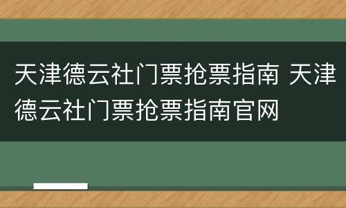 天津德云社门票抢票指南 天津德云社门票抢票指南官网