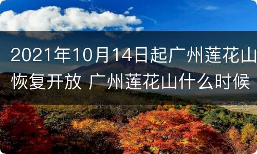 2021年10月14日起广州莲花山恢复开放 广州莲花山什么时候开放