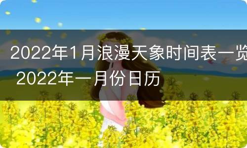 2022年1月浪漫天象时间表一览 2022年一月份日历