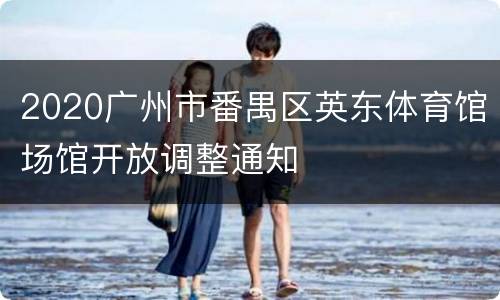 2020广州市番禺区英东体育馆场馆开放调整通知