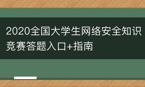 2020全国大学生网络安全知识竞赛答题入口+指南
