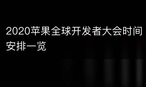 2020苹果全球开发者大会时间安排一览
