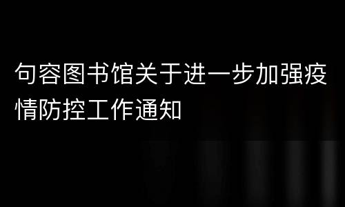句容图书馆关于进一步加强疫情防控工作通知